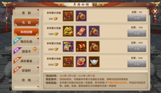 活动预告丨重要提醒：天龙江湖2025年终奖已为你准备就绪，速来领取！