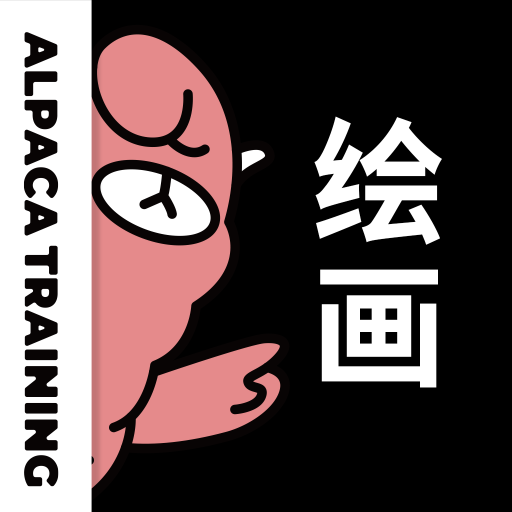 羊驼CG绘画官方正版