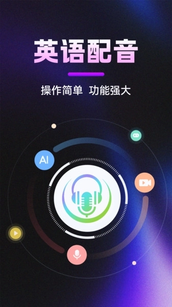 英语视频配音软件免费原版图2