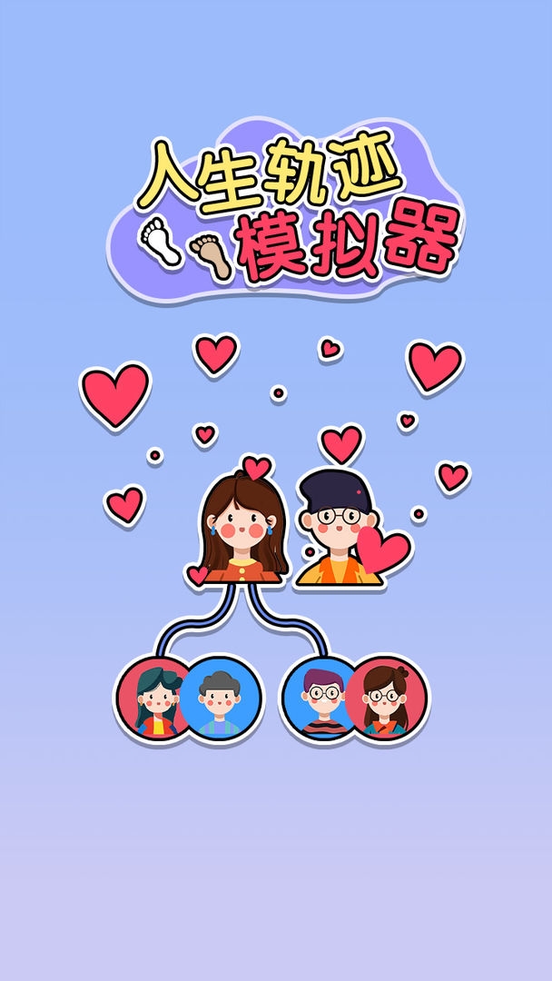 人生轨迹模拟器图3