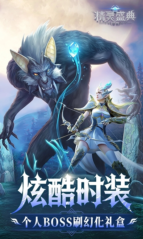 精灵盛典:黎明10倍版