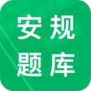 安规题库正版