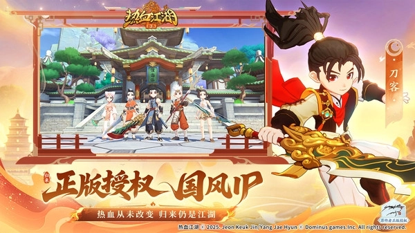 热血江湖归来正版