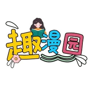 趣漫园免费安装最新版