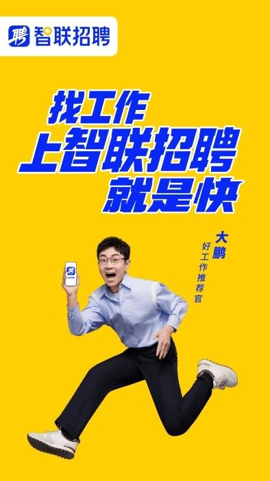智联招聘安卓版