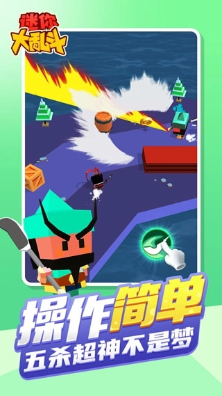 迷你大乱斗最新版