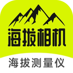 海拔相机官方最新版