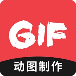 动图GIF制作安卓最新版