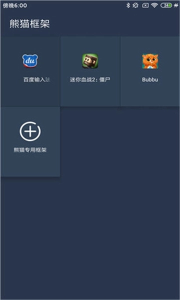 熊猫框架防闪退版