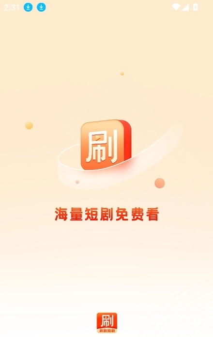 刷刷短剧红包版图3