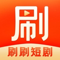 刷刷短剧红包版