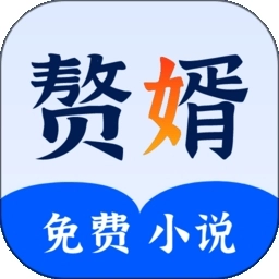 赘婿小说安卓直装版