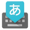 Google日语输入法安卓版