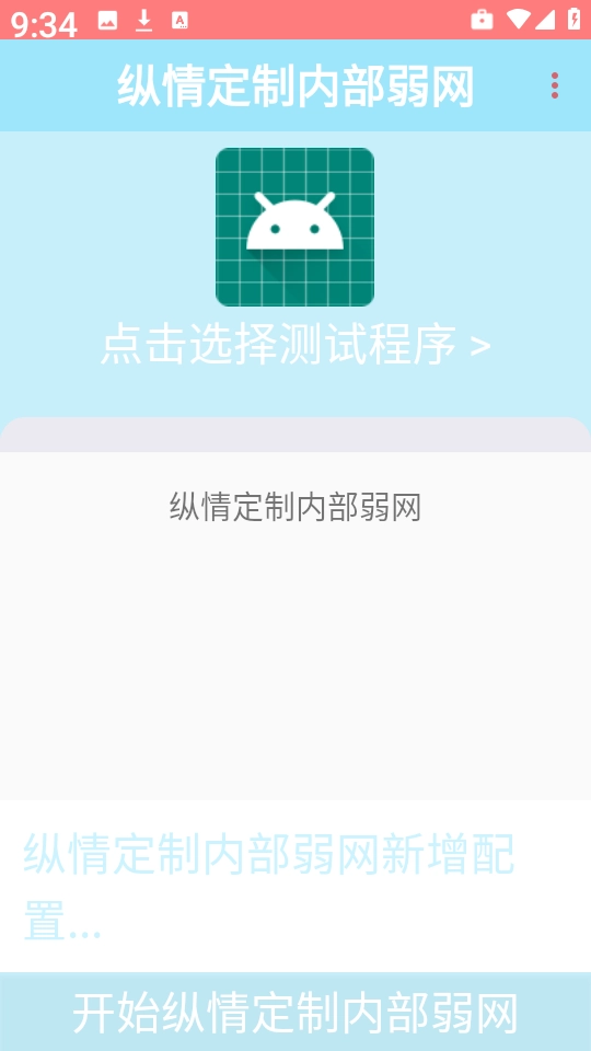 纵情定制内部弱网安卓版