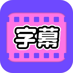 视频字幕大师手机版