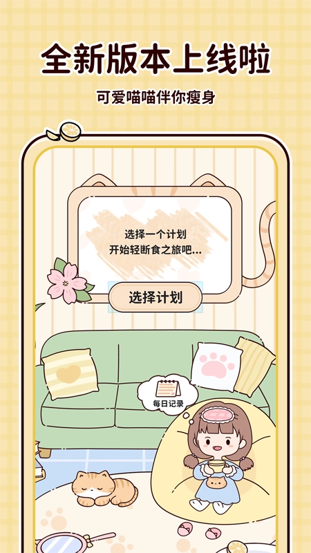 喵喵轻断食免费