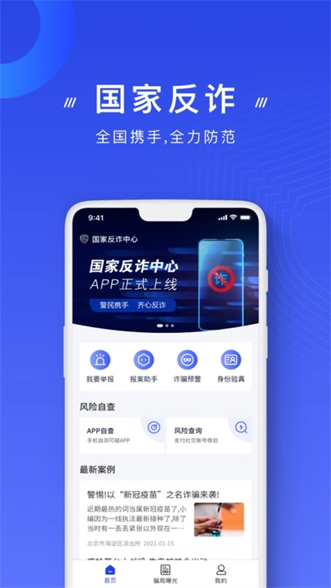 国家反诈中心最新版图2