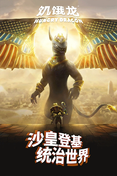饥饿龙安装中文版1