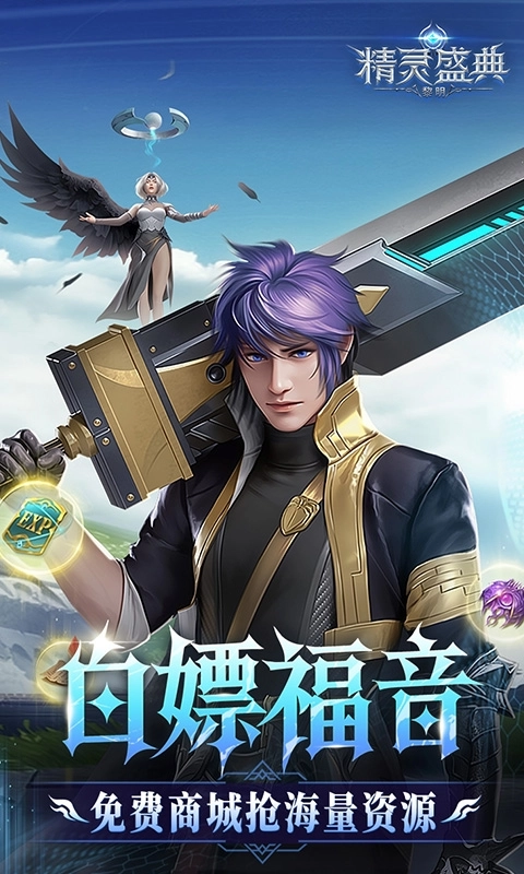 精灵盛典:黎明10倍版
