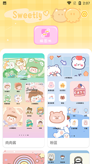 Sweetly小组件图4