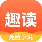 趣读免费阅读小说安装最新版 
