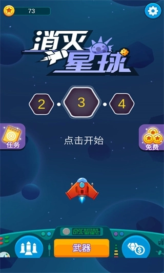 消灭星球游戏图4