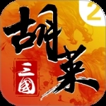 胡莱三国2官服版