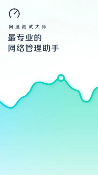 网速测试大师手机版图2