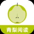 青梨阅读最新版