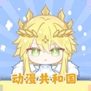 动漫共和国