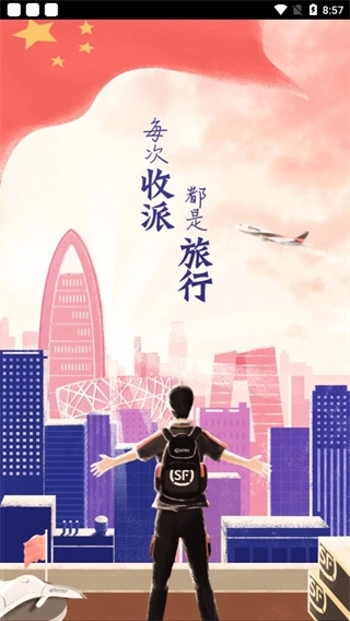 顺丰小哥App大陆版图3