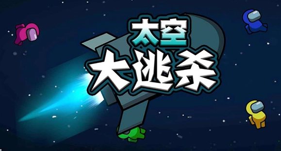 太空大逃杀游戏中文版