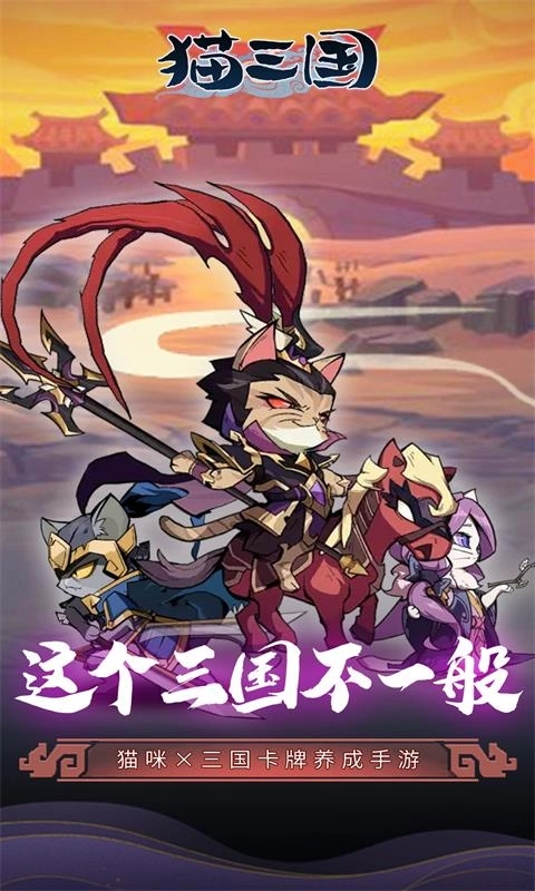猫三国折扣版