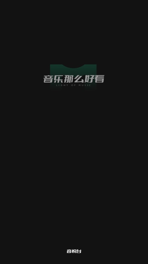 音悦台图1
