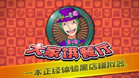 大家饿餐厅最新版图4