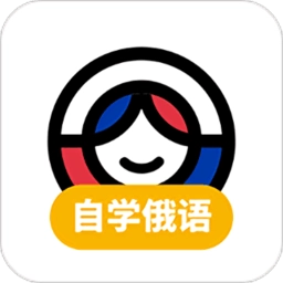 俄语学习安卓最新版