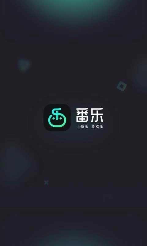 番乐官方最新版图3