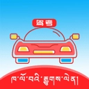 藏文驾考免费版