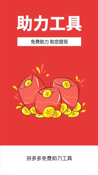拼多多免费助力工具免费版