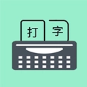 只语打字训练免费版