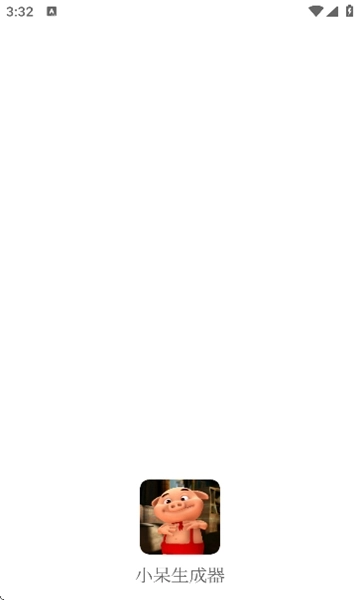 小呆生成器免费正版