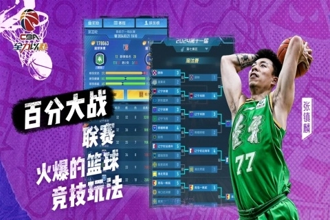 中职篮全力以赴最新版-图3