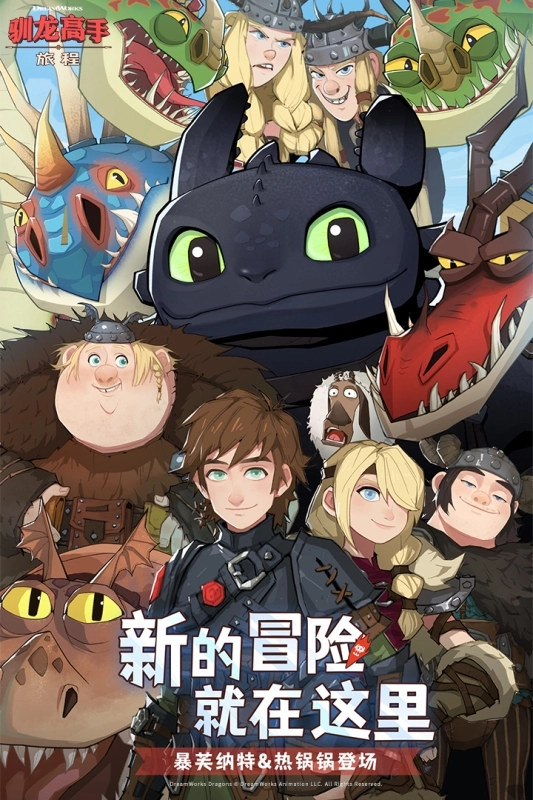 驯龙高手：旅程正版