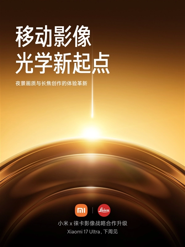 雷军宣布：小米17Ultra将于下周正式发布