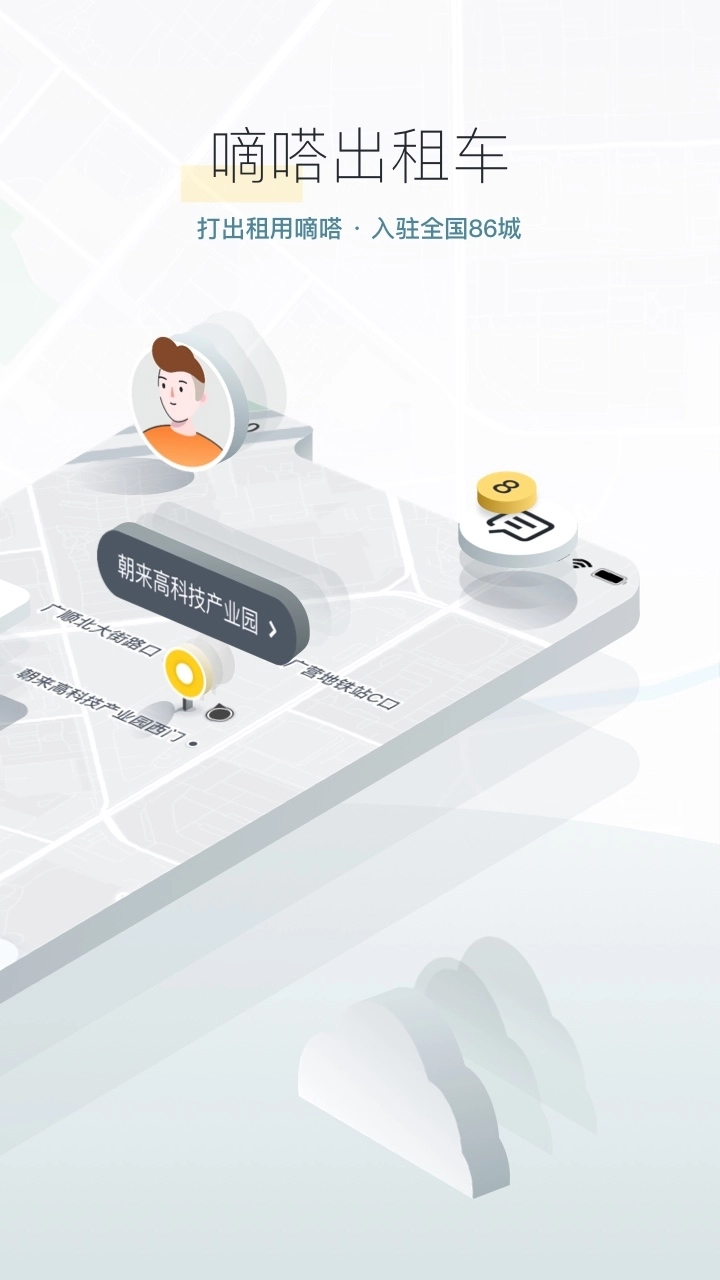 嘀嗒出行安装最新版