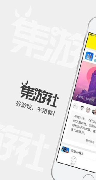 集游社最新版-图1