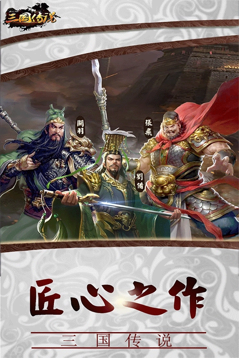 三国传说最新版图3