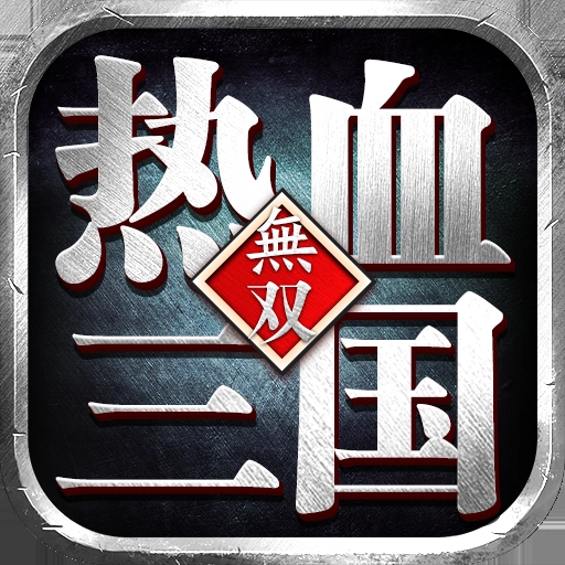 热血三国无双最新版