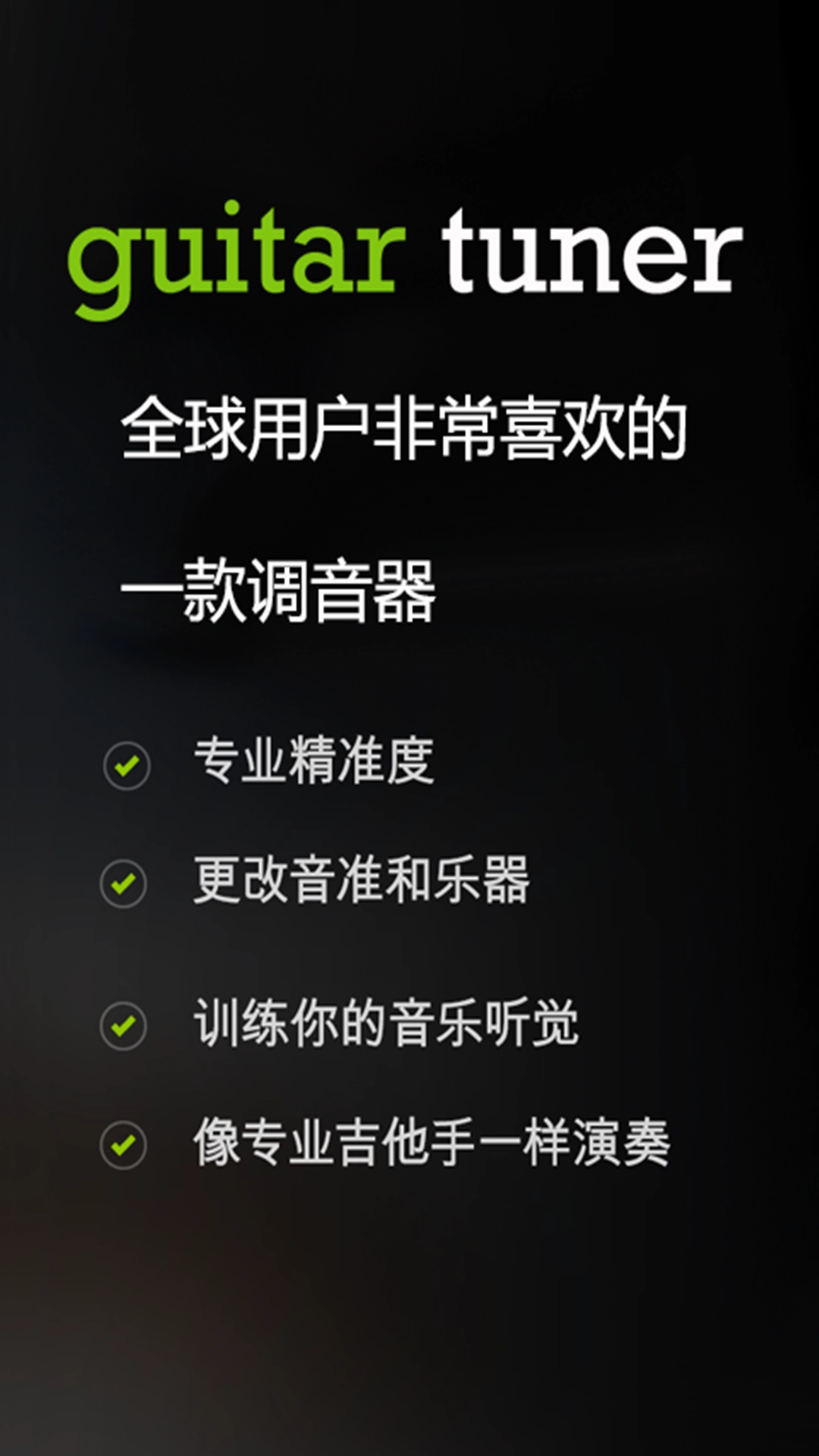 guitartuner免费版图1