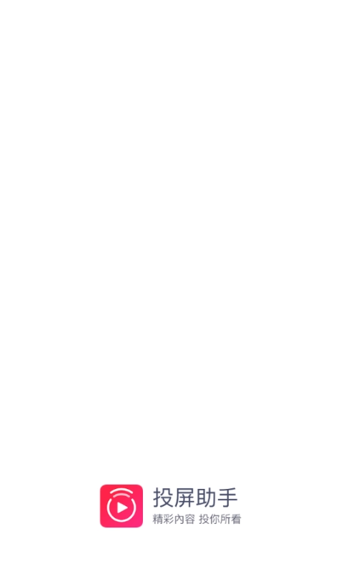 投屏助手App最新版